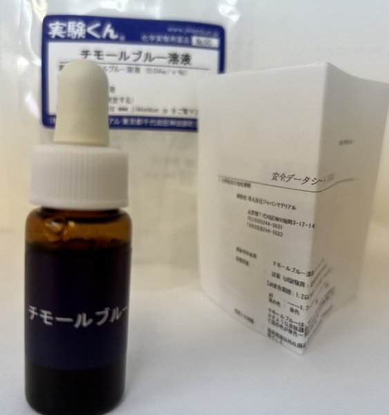 画像1: 90 チモールブルー pH測定液 理科 化学 STEM教育 化学薬品＜お知らせ＞自由研究に最適！実験くんガイドブック最新版（税込550円）を商品お買上げの皆様にもれなくプレゼントいたします。 (1)