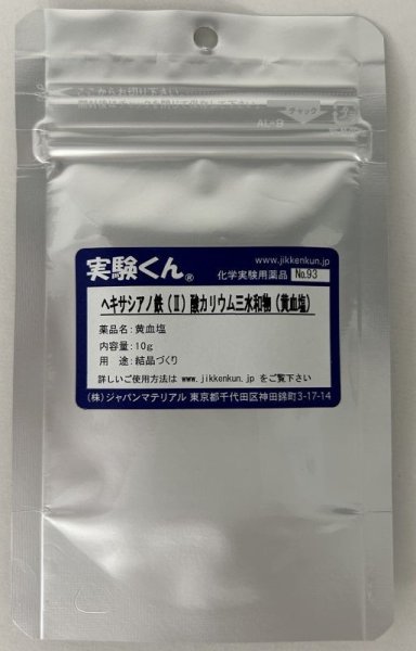 画像1: 93 ヘキサシアノ鉄(II)酸カリウム三水和物( 黄血塩 ) 結晶づくり 理科 化学 STEM教育 化学薬品＜お知らせ＞自由研究に最適！実験くんガイドブック最新版（税込550円）を商品お買上げの皆様にもれなくプレゼントいたします。 (1)