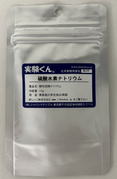画像1: 94 硫酸水素ナトリウム 黄鉄鉱の青色抽出実験 理科 化学 STEM教育 化学薬品＜お知らせ＞自由研究に最適！実験くんガイドブック最新版（税込550円）を商品お買上げの皆様にもれなくプレゼントいたします。 (1)