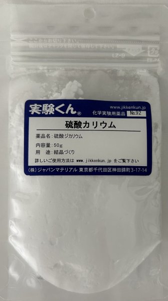 画像1: 92 硫酸カリウム 結晶づくり 理科 化学 STEM教育 化学薬品＜お知らせ＞自由研究に最適！実験くんガイドブック最新版（税込550円）を商品お買上げの皆様にもれなくプレゼントいたします。 (1)