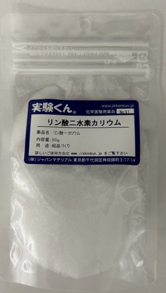 画像1: 91 リン酸二水素カリウム 結晶づくり 理科 化学 STEM教育 化学薬品＜お知らせ＞自由研究に最適！実験くんガイドブック最新版（税込550円）を商品お買上げの皆様にもれなくプレゼントいたします。 (1)