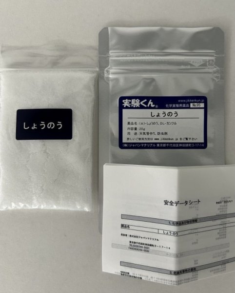 画像1: 95 しょうのう 天気管作り 防虫剤 理科 化学 STEM教育 化学薬品＜お知らせ＞自由研究に最適！実験くんガイドブック最新版（税込550円）を商品お買上げの皆様にもれなくプレゼントいたします。 (1)