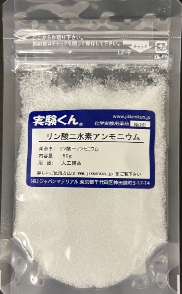 画像1: 80 リン酸二水素アンモニウム 人工結晶 理科 化学 STEM教育 化学薬品 (1)