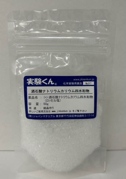 画像1: 97酒石酸ナトリウムカリウム四水和物 理科 化学 STEM教育＜お知らせ＞自由研究に最適！実験くんガイドブック最新版（税込550円）を商品お買上げの皆様にもれなくプレゼントいたします。 (1)
