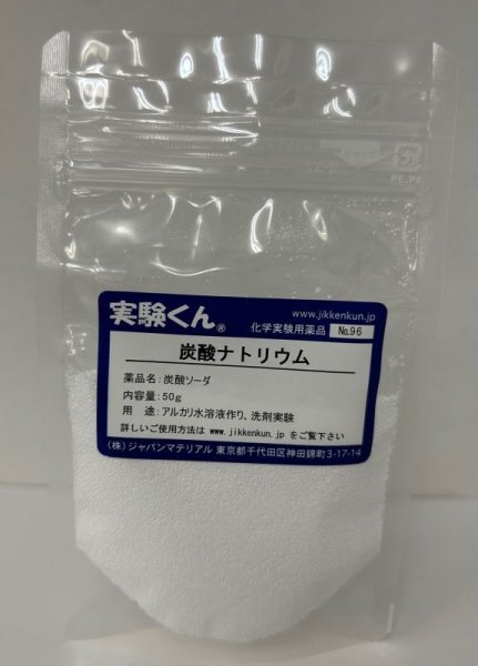 画像1: 96炭酸ナトリウム アルカリ水溶液作り 洗剤実験 理科 化学 STEM教育＜お知らせ＞自由研究に最適！実験くんガイドブック最新版（税込550円）を商品お買上げの皆様にもれなくプレゼントいたします。 (1)
