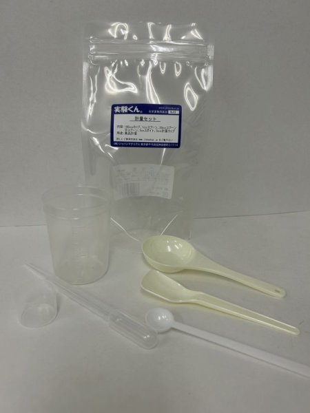 画像2: 45 計量セット 器具6点セット 鉄粉 活性炭 一緒に買うと役に立つ  理科 化学 STEM教育 実験器具 調理器具にも便利＜お知らせ＞自由研究に最適！実験くんガイドブック最新版（税込550円）を商品お買上げの皆様にもれなくプレゼントいたします。 (2)