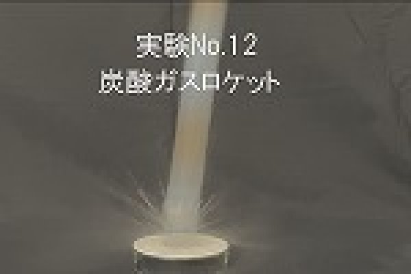 画像3: 200 実験くん No.200炭酸ガスロケットキット すぐに実験できるフルセット発泡パワー おもしろ動画 レシピ アップ STEM教育 注:危険!ロケットは人や動物に向けて発射してはいけません。<お知らせ>自由研究に最適!実験くんガイドブック最新版(税込550円)を商品お買上げの皆様にもれなくプレゼントいたします。 (3)