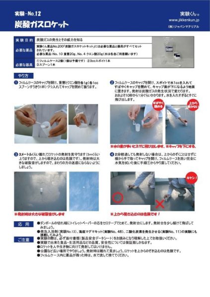 画像5: 200 実験くん No.200炭酸ガスロケットキット すぐに実験できるフルセット発泡パワー おもしろ動画 レシピ アップ STEM教育 注:危険!ロケットは人や動物に向けて発射してはいけません。<お知らせ>自由研究に最適!実験くんガイドブック最新版(税込550円)を商品お買上げの皆様にもれなくプレゼントいたします。 (5)