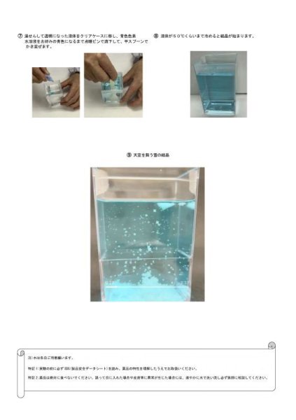 画像6: 204 実験くん No.204  塩化アンモニウムの雪の結晶実験キット すぐに実験できるフルセット 美しく天空を舞う雪の結晶 レシピ 動画アップ STEM教育<お知らせ>自由研究に最適!実験くんガイドブック最新版(税込550円)を商品お買上げの皆様にもれなくプレゼントいたします。 (6)