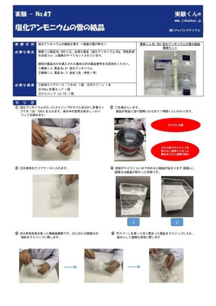 画像5: 204 実験くん No.204  塩化アンモニウムの雪の結晶実験キット すぐに実験できるフルセット 美しく天空を舞う雪の結晶 レシピ 動画アップ STEM教育<お知らせ>自由研究に最適!実験くんガイドブック最新版(税込550円)を商品お買上げの皆様にもれなくプレゼントいたします。 (5)