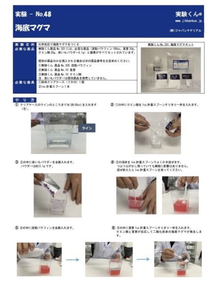 画像2: 201 実験くん No.201  海底マグマキット 化学反応で海底マグマをつくる すぐに実験できるフルセット レシピ おもしろ動画 アップ STE教育 化学を遊ぶ。<お知らせ>自由研究に最適!実験くんガイドブック最新版(税込550円)を商品お買上げの皆様にもれなくプレゼントいたします。 (2)