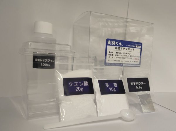 画像1: 201 実験くん No.201  海底マグマキット 化学反応で海底マグマをつくる すぐに実験できるフルセット レシピ おもしろ動画 アップ STE教育 化学を遊ぶ。＜お知らせ＞自由研究に最適！実験くんガイドブック最新版（税込550円）を商品お買上げの皆様にもれなくプレゼントいたします。 (1)