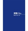 画像1: 52 実験くん ガイドブック 最新版2023年6月発行 46種の実験 115種の薬品 STEM 教育 にご活用ください＜お知らせ＞自由研究に最適！実験くんガイドブック最新版（税込550円）を商品お買上げの皆様にもれなくプレゼントいたします。 (1)
