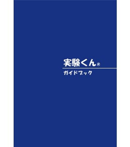 画像1: 52 実験くん ガイドブック 最新版2023年6月発行 46種の実験 115種の薬品 STEM 教育 にご活用ください (1)