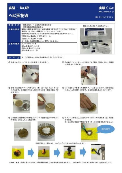 画像6: 202 実験くん ヘビ玉花火キット 異色の花火・ヘビ玉の原理を知る 重曹の助燃効果を体験する STE教育 化学を遊ぶ。<お知らせ>自由研究に最適!実験くんガイドブック最新版(税込550円)を商品お買上げの皆様にもれなくプレゼントいたします。 (6)
