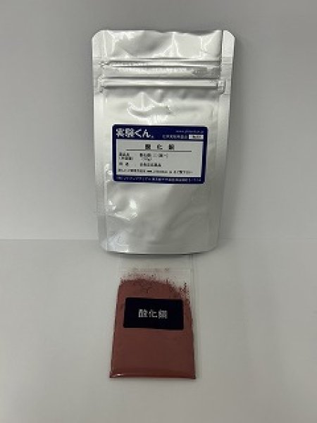 画像1: 99 実験くん 酸化銅 炎色反応薬品 鮮やかな緑の炎 STEM教育 化学を遊ぶ。＜お知らせ＞自由研究に最適！実験くんガイドブック最新版（税込550円）を商品お買上げの皆様にもれなくプレゼントいたします。 (1)