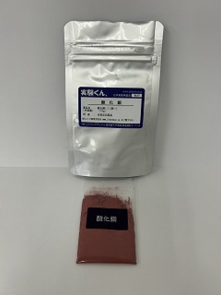 画像1: 99 実験くん 酸化銅 炎色反応薬品 鮮やかな緑の炎 STEM教育 化学を遊ぶ。 (1)