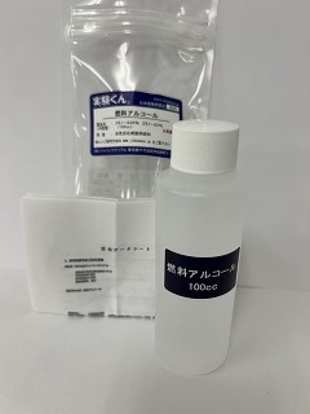 画像1: 98 実験くん 燃料アルコール 炎色反応に最適 炎の色が鮮明に見える STEM教育 化学を遊ぶ。＜お知らせ＞自由研究に最適！実験くんガイドブック最新版（税込550円）を商品お買上げの皆様にもれなくプレゼントいたします。 (1)