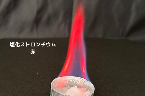 画像4: 60 New 炎色反応キット 3つのバージョンアップ! 花火の原理 5種の薬品 理科 化学 STEM教育<お知らせ>自由研究に最適!実験くんガイドブック最新版(税込550円)を商品お買上げの皆様にもれなくプレゼントいたします。 (4)