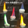 画像2: 60 New 炎色反応キット 3つのバージョンアップ！ 花火の原理 5種の薬品 理科 化学 STEM教育＜お知らせ＞自由研究に最適！実験くんガイドブック最新版（税込550円）を商品お買上げの皆様にもれなくプレゼントいたします。 (2)