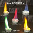 画像2: 60 New 炎色反応キット 3つのバージョンアップ！ 花火の原理 5種の薬品 理科 化学 STEM教育 (2)