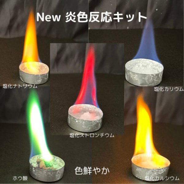 画像2: 60 New 炎色反応キット 3つのバージョンアップ! 花火の原理 5種の薬品 理科 化学 STEM教育<お知らせ>自由研究に最適!実験くんガイドブック最新版(税込550円)を商品お買上げの皆様にもれなくプレゼントいたします。 (2)