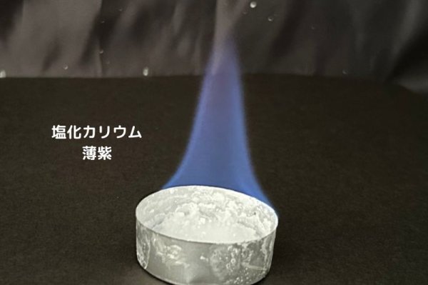 画像6: 60 New 炎色反応キット 3つのバージョンアップ! 花火の原理 5種の薬品 理科 化学 STEM教育<お知らせ>自由研究に最適!実験くんガイドブック最新版(税込550円)を商品お買上げの皆様にもれなくプレゼントいたします。 (6)