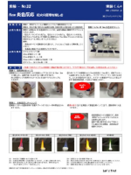 画像3: 60 New 炎色反応キット 3つのバージョンアップ! 花火の原理 5種の薬品 理科 化学 STEM教育<お知らせ>自由研究に最適!実験くんガイドブック最新版(税込550円)を商品お買上げの皆様にもれなくプレゼントいたします。 (3)