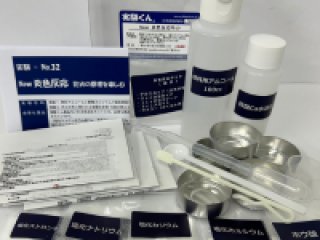 理科・化学 自由研究といえば「実験くん」