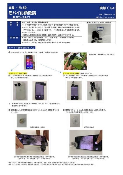 画像2: 203 実験くん モバイル顕微鏡 40倍・クリップタイプ 携帯電話にクリップでとりつける便利な顕微鏡 観察用桜島産火山灰・シャーレ 携帯用巾着袋付き STEM教育 観察しながら写メをとる！＜お知らせ＞自由研究に最適！実験くんガイドブック最新版（税込550円）を商品お買上げの皆様にもれなくプレゼントいたします。 (2)