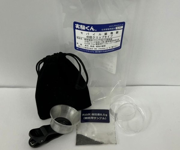 画像1: 203 実験くん モバイル顕微鏡 40倍・クリップタイプ 携帯電話にクリップでとりつける便利な顕微鏡 観察用桜島産火山灰・シャーレ 携帯用巾着袋付き STEM教育 観察しながら写メをとる！＜お知らせ＞自由研究に最適！実験くんガイドブック最新版（税込550円）を商品お買上げの皆様にもれなくプレゼントいたします。 (1)
