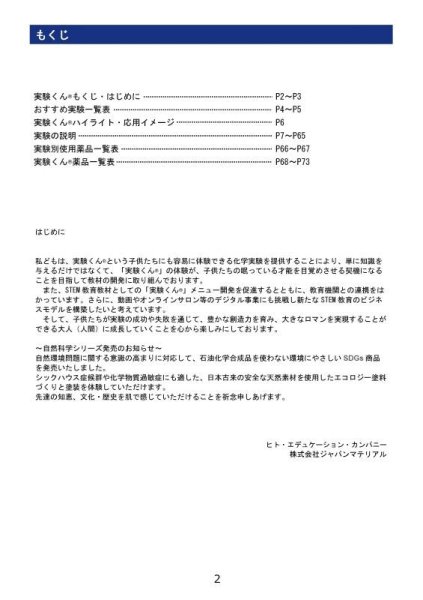 画像2: 52 実験くんガイドブック 最新版 2025年5月発行 50種の実験 120種の化学薬品・自然塗料 理科 化学 実験 STEM 教育 にご活用ください<プレゼントのお知らせ>自由研究に最適!実験くんガイドブック最新版(税込550円)を商品お買上げの皆様にもれなくプレゼントいたします。 (2)