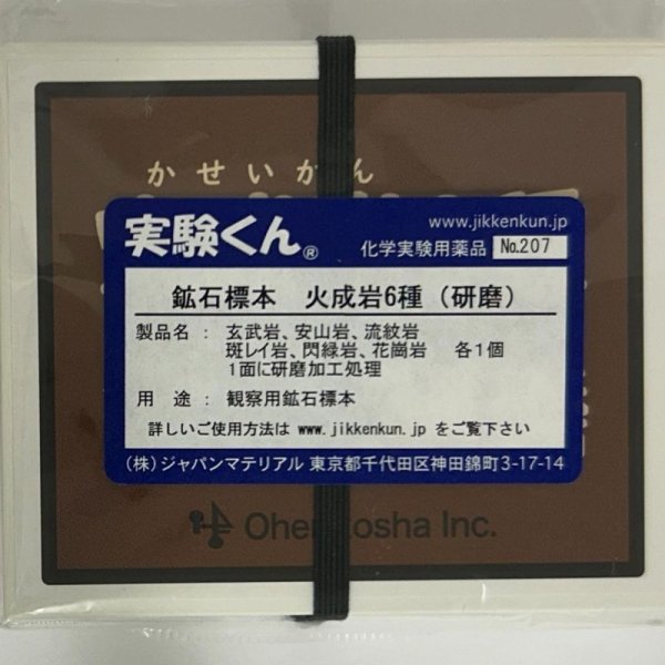 画像3: 207 実験くん 鉱石標本 火成岩6種 ( 研磨 )  玄武岩 安山岩 流紋岩 斑レイ岩 閃緑岩 花崗岩 STEM教育 理科・地学＜お知らせ＞自由研究に最適！実験くんガイドブック最新版（税込550円）を商品お買上げの皆様にもれなくプレゼントいたします。 (3)