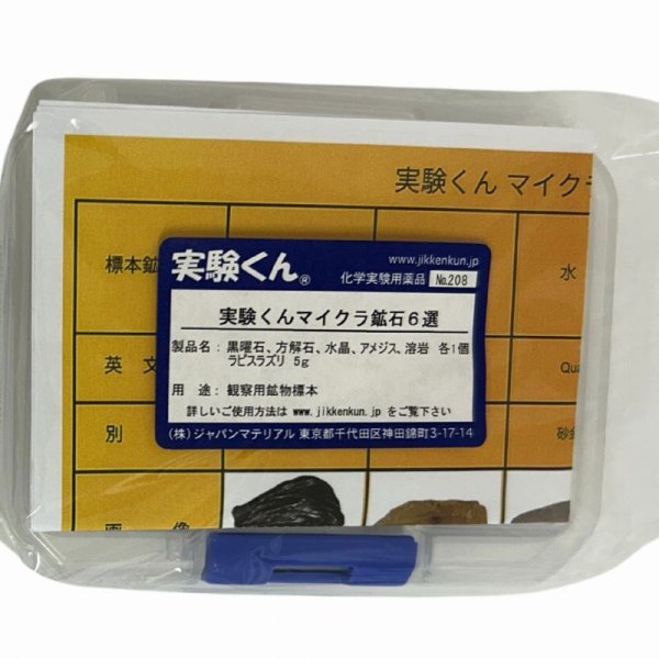 画像3: 208 実験くん マイクラ 鉱石 6選 黒曜石 方解石 水晶 アメジスト 溶岩 ラピスラズリ 各1個 STEM教育 理科・地学＜お知らせ＞自由研究に最適！実験くんガイドブック最新版（税込550円）を商品お買上げの皆様にもれなくプレゼントいたします。 (3)