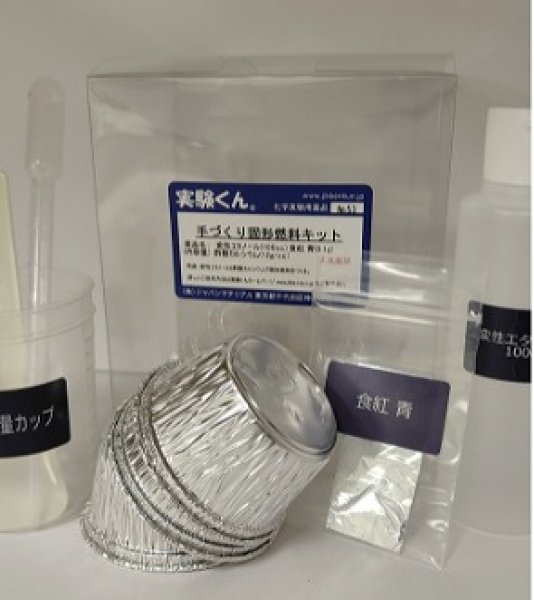 画像1: 53 手づくり固形燃料キット 理科 化学 STEM教育 実験キット＜お知らせ＞自由研究に最適！実験くんガイドブック最新版（税込550円）を商品お買上げの皆様にもれなくプレゼントいたします。 (1)
