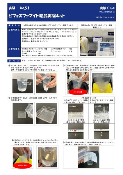 画像3: 209 実験くん No.209 ビフォスファマイト 結晶実験キット リン酸二水素アンモニウム で美しいビフォスファマイト結晶 をつくる STE教育 人気の結晶を楽しむ。<お知らせ>実験くんガイドブック最新版(税込550円)を商品お買上げの皆様にもれなくプレゼントいたします。 (3)