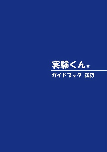 画像1: 52 実験くんガイドブック 最新版 2025年5月発行 50種の実験 120種の化学薬品・自然塗料 理科 化学 実験 STEM 教育 にご活用ください＜プレゼントのお知らせ＞自由研究に最適！実験くんガイドブック最新版（税込550円）を商品お買上げの皆様にもれなくプレゼントいたします。 (1)
