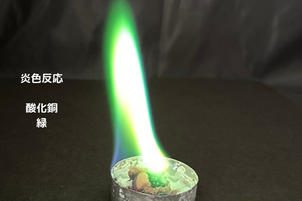 画像3: 301 炎色反応 酸化銅入りキット 数量限定商品 鮮やかな緑の炎 人気の酸化銅を入れた限定キット 花火の原理 <プレゼントのお知らせ>自由研究に最適!実験くんガイドブックを商品お買上げの皆様にプレゼント。STEM教育 化学を遊ぶ。 (3)