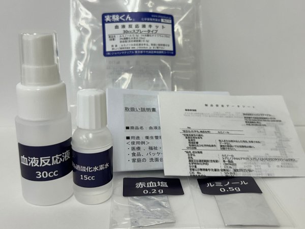 画像1: 210 実験くん 血液反応液キッ30ccスプレータイプ ＜プレゼントのお知らせ＞自由研究に最適！実験くんガイドブックを商品お買上げの皆様にプレゼント。 STEM教育 化学を遊ぶ。 (1)
