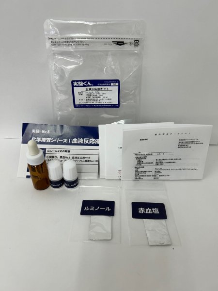画像1: 6 血液反応液キット 6ccスポイトタイプ 科捜研 血かドロ汚れか？ 検査OK 理科 化学 STEM教育 役にたつ実験キット＜お知らせ＞自由研究に最適！実験くんガイドブック最新版を商品お買上げの皆様にもれなくプレゼント (1)