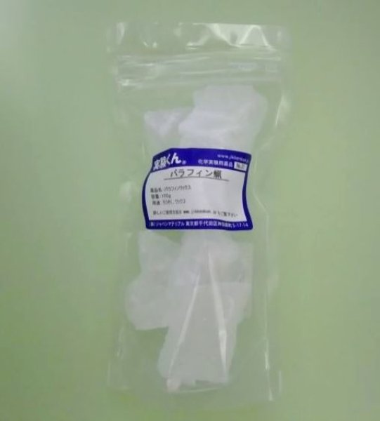 画像1: 20 パラフィン蝋 理科 化学 STEM教育 化学薬品＜お知らせ＞自由研究に最適！実験くんガイドブック最新版（税込550円）を商品お買上げの皆様にもれなくプレゼントいたします。 (1)