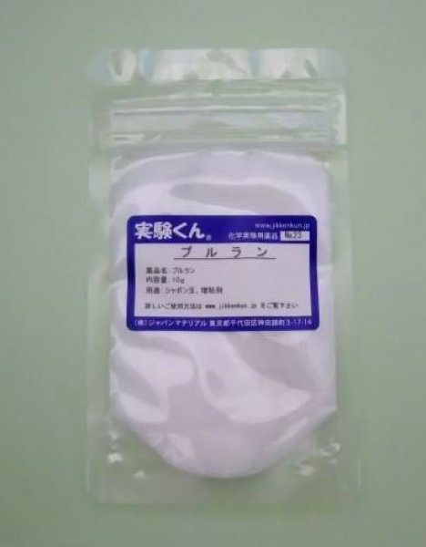 画像1: 23 プルラン 理科 化学 STEM教育 化学薬品＜お知らせ＞自由研究に最適！実験くんガイドブック最新版（税込550円）を商品お買上げの皆様にもれなくプレゼントいたします。 (1)