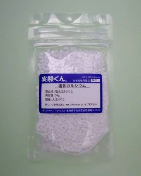 画像1: 37 塩化カルシウム 炎色反応 薬品 理科 化学 STEM教育 化学薬品＜お知らせ＞自由研究に最適！実験くんガイドブック最新版（税込550円）を商品お買上げの皆様にもれなくプレゼントいたします。 (1)