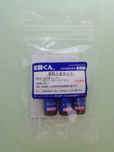 画像1: 39 香料3点セット 理科 化学 STEM教育＜お知らせ＞自由研究に最適！実験くんガイドブック最新版（税込550円）を商品お買上げの皆様にもれなくプレゼントいたします。