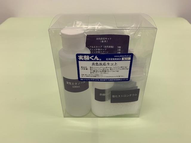 実験くん No 60 おもしろい ギフト クリスマス プレゼント 中学生 冬休み 夏休み 学生 安い 安心 実験 実験キット 宿題 小学生 工作 炎色反応 理科 研究 科学 簡単 自由研究 楽天 炎色反応